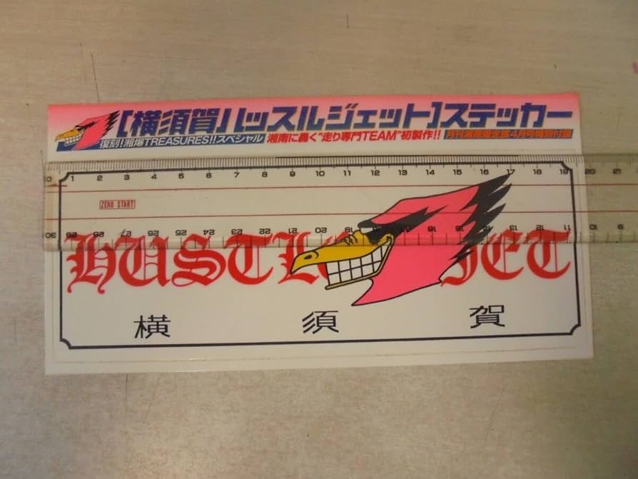 Amazon | 月刊 湘南爆走族 チーム ステッカー シール 1枚 湘爆大